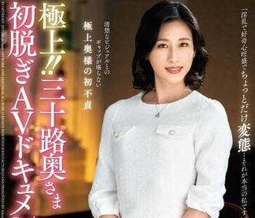 JUTA-134 三十岁人妻初脱-山岸泉