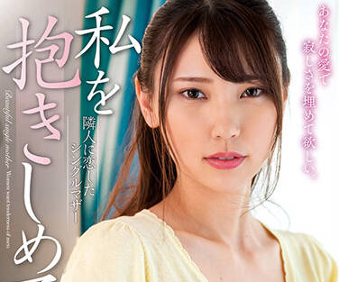 nacr-492 一位单身母亲爱上了她的邻居