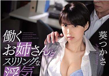 ssni-846 背徳性交-葵つかさ