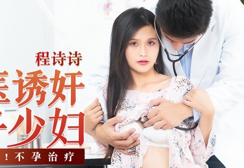 MD-0197淫医诱奸求子少妇-程诗诗