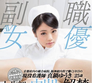 sdsi-052 現役看護師-真鍋ゆうき