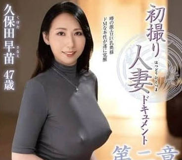 JURA-140 初次拍攝人妻紀錄片第二章-久保田早苗