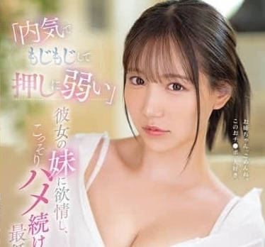 SONE-626 她害羞腼腆又不擅长拒绝-三田真鈴