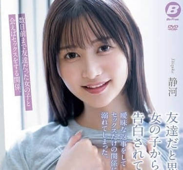 BF-732 被当成朋友看待的女孩子告白-静河