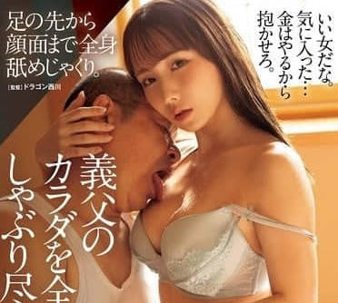 ADN-680 人妻将继父的全身舔舐吸吮殆尽