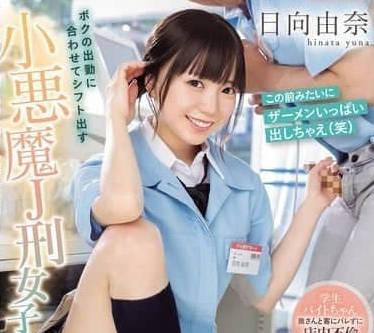 IPZZ-567 配合我上班时间排班的小恶魔JK