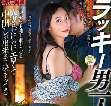 ALDN-449 幸运男的一人之旅-澪川春香