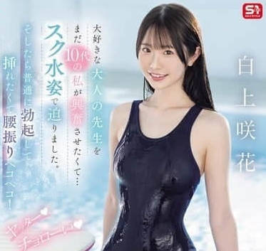 SONE-695 为了让心仪的成年老师兴奋-白上咲花