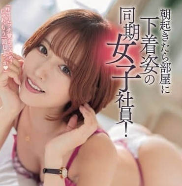 ROYD-234 早晨醒来发现房间里有穿着内衣的同期女同事