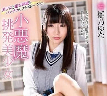 MMUS-096 小恶魔挑逗系美少女-雛乃ゆな