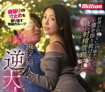 MKMP-629 射精不出來的超硬肉棒-戶川奈美