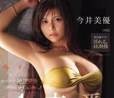 MIDA-116第一次的绝顶开发4本番-今井美優