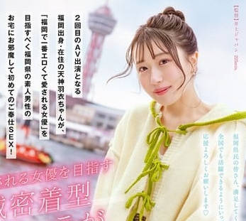 start-343福岡で一番エロくて愛される女優になるために 天神羽衣