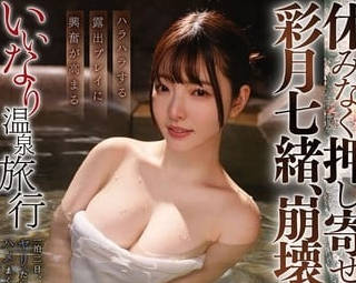 start-327いいなり温泉旅行 彩月七緒