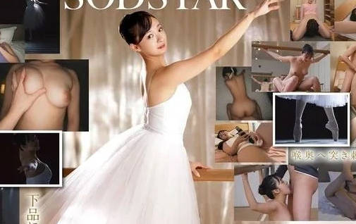 START-324对新人芭蕾舞女学员的性支配NTR-渚恋生