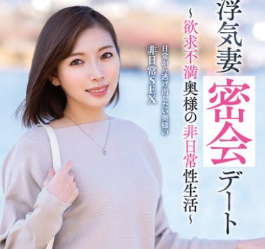 VOD-042 浮気妻密会デート～欲求不満奥様の非日常性生活～ 峰玲子