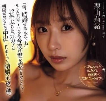 YUJ-038我要结婚了是吗今晚我要NTR你-栗山莉绪