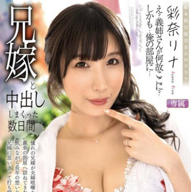 ALDN-472和嫂子尽情中出的数日-彩奈莉娜