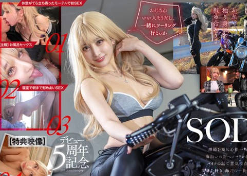 START-314 離婚したてのぼくがツーリングで出会った大型バイクにまたがるギャルライダーと意気投合し一晩中なまハメしまくって12回射精した 夏目響【特典映像収録版】
