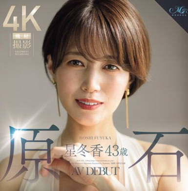 ROE-355 原石 星冬香 43歳 AV DEBUT 2025年、衝撃が走る、人妻界のクイーン誕生。