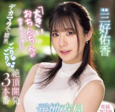 PRED-777原地方电视台主播我喜欢大小鸡鸡-三好佑香