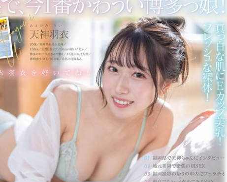 START-323 今、福岡で1番エロくて可愛い女の子を鮮度100％で産地直送！糸島生まれの地元愛溢れる次世代スター！ 天神羽衣 AV DEBUT