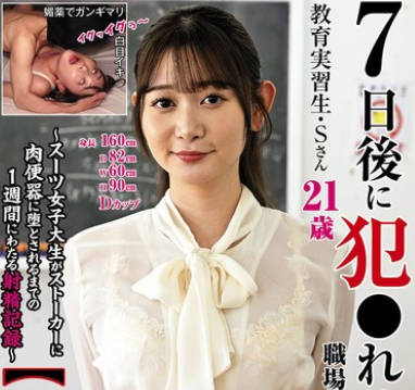 KTB-098 7日後に犯●れる職場の○○さん【3犯目】教育実習生・Sさん～スーツ女子大生がストーカーに肉便器に堕とされるまでの1週間にわたる射精記録～