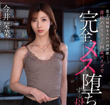 VENX-319 息子は煩悩まみれの肉食獣―。首絞め・イラマ・固定バイブで完全メス堕ちする母親 今井栞菜