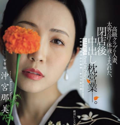 JUR-292 高級クラブの人妻、太客の汗と体液にまみれた、閉店後中出し枕営業―。 沖宮那美