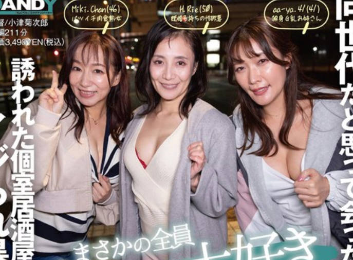 DANDY-970 オンラインゲーム仲間が同世代だと思って会ったらまさかの全員セックス大好きおばさん！！ 誘われた個室居酒屋で股間をイジられ暴発したら朝まで何度も中出しさせられた