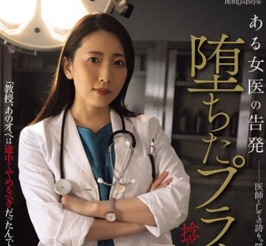 SAME-155 ある女医の告発 堕ちたプライド 捻じ伏せられた正義 妃ひかり