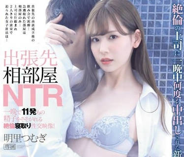 IPX-389和黑丝女人妻OL明里紬出差同住一屋强上了喝醉的她内射一整晚