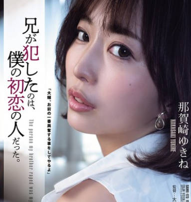 SAME-173 兄が犯したのは、僕の初恋の人だった。 那賀崎ゆきね