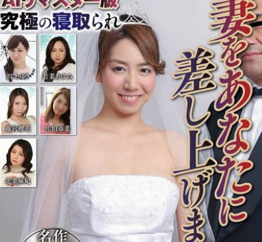 NSFS-371 AIリマスター版究極の寝取られ 妻をあなたに差し上げます 名作永久保存版223分