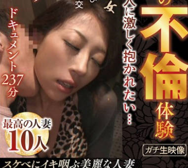 HODV-21958 ガチ生映像 普通の人妻の不倫体験 最高の人妻10人