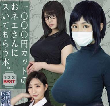 MIZD-467 1000円カットのおネエさんにスいてもらう本。1・2・3BEST 新時代の実写化作品の先駆けとなった伝説の作品群…ついにBEST化