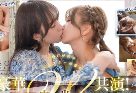 START-276 小湊よつ葉×星乃莉子 SODstarビンカン体質2トップが初共演 レズ解禁 W中出し 禁欲明けの性欲解放チートデイ