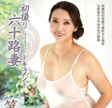 JURA-148初次拍摄的六十岁少妇纪录片第二章-沢口紫乃