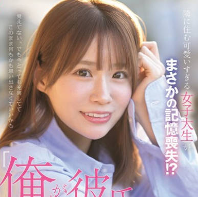 SONE-818 隣に住む可愛いすぎる女子大生がまさかの記憶喪失！？「俺が彼氏なんだよ！！」と信じ込ませ性欲の限りヤリ放題！！ 未歩なな