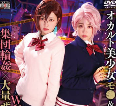 SAIT-031 オカルト美少女モ●＆ア●ラ×Wギロチン中出し集団輪●×大量ザーメンぶっかけ りか＆のぞみ