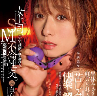JUR-194 女上司、歪んだ刺激と躾に溺れる、SM不倫性交。昼休みはダメな部下に躾けられて…。 専属美女の『苦しみ』という快楽を解放―。 白石茉莉奈