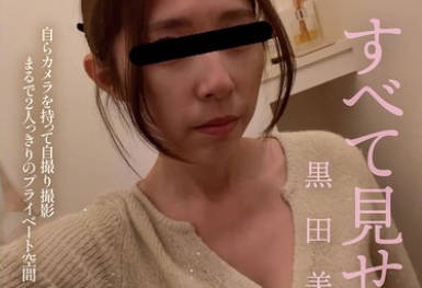 KBMS-194 すべて見せる女・黒田美沙