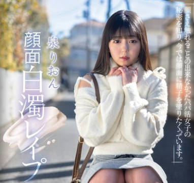 REAL-925 顔面白濁レ●プ 顔さえ触れることの出来なかったパパ活女子の秘密を知り、今では顔面に精子を塗りたくっています。 泉りおん