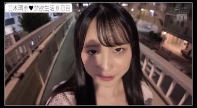 MIDA-054 禁欲1ヶ月させられたJcupエロス覚醒 焦らされて絶頂、痙攣、潮吹き連続オーガズム 三木環奈