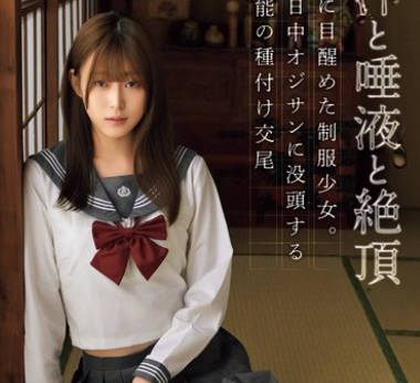 MUDR-308 汗と唾液と絶頂 性に目醒めた制服少女。1日中オジサンに没頭する本能の種付け交尾 高城なぎさ