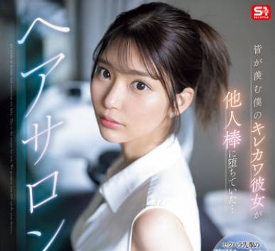 SONE-554 皆が羨む僕のキレカワ彼女が他人棒に堕ちていた…ヘアサロンNTR 倉木華