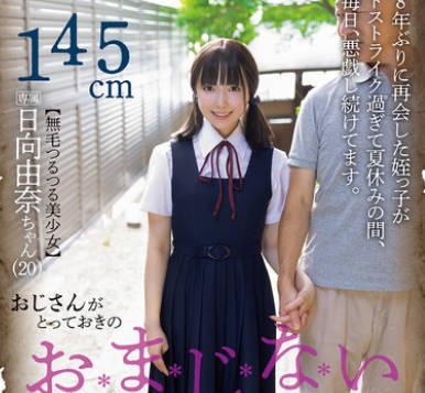 IPZZ-494 おじさんがとっておきのおまじないしてあげる。 日向由奈