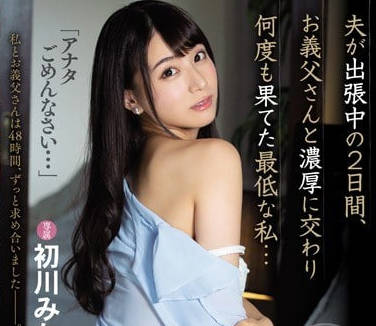 mide-707老公出差的2天里跟公公浓密做爱下流的人妻初川南