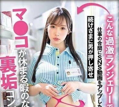 FNS-042穿着如此火辣内衣在工作的间隙上传SNS视频后-与田りん