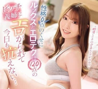 IPZZ-626 性格0点のくせにルックスとエロテクは120点のビッチ義姉にエロがられて今日も抗えない… 西宮ゆめ